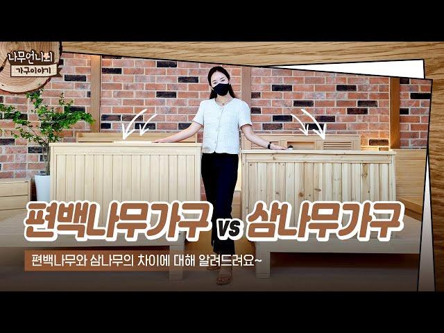 편백나무 가구 VS 삼나무 가구 ( 옹이없는 편백나무가구 VS 옹이 있는 삼나무가구)