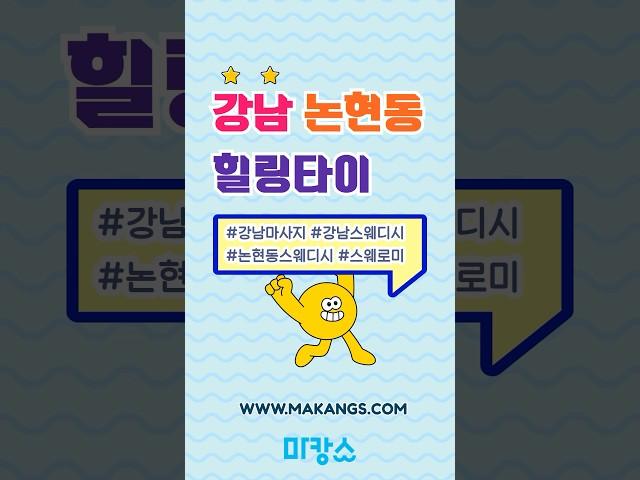 논현동 힐링타이에서 최상의 힐링과 만족을 느껴보자 ! #추천 #스웨디시 #shorts