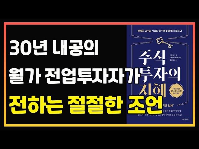 산전수전 다 겪은 월가 30년 전업투자자의 매매법 | 천장팅 | 편안하게 듣는 주식 오디오북 | 주식책 리뷰 | 주식책 추천 | 주식공부 | 주식조언 | 월스트리트 | 전업투자자