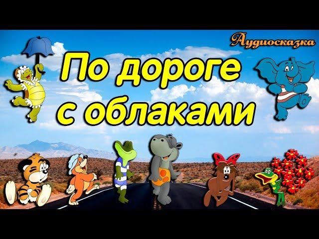 По дороге с облаками