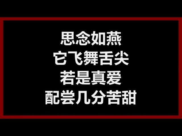 Olivia Ong (王俪婷) - 《如燕》 [歌词] （新加坡剧【小娘惹】主题曲）