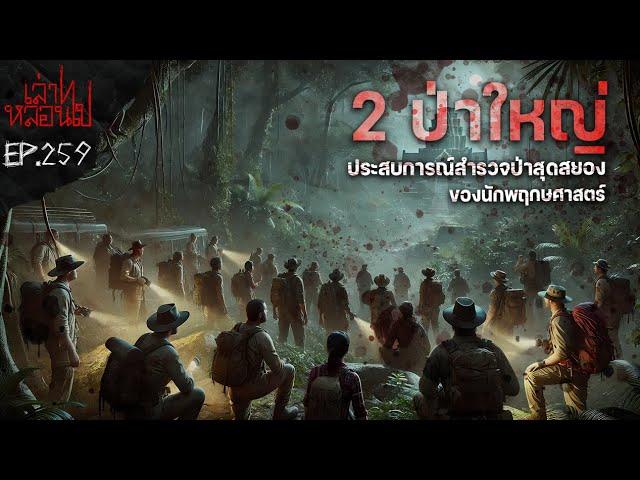 "2ป่าใหญ่" ประสบการณ์สุดหลอนของนักพฤษศาสตร์ตอนไปสำรวจผืนป่า 2 แห่ง[เล่าเรื่องผี]|เล่าไปหลอนไปEP.259|