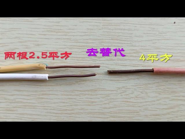 用两根2.5平方电线去替代4平方电线，可行吗？听听老电工怎么讲