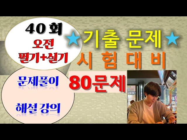 요양보호사 기출문제 40회 (오전), 필기,실기 80문제 요양보호사 시험 보기전에 풀고 시험장 가세요~. 요양보호사문제풀이