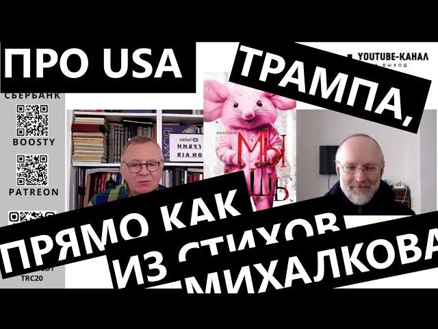 Про USA Трампа, которые ну прямо как из стихов Михалкова! "Губин ON AIR" 21.02.2025