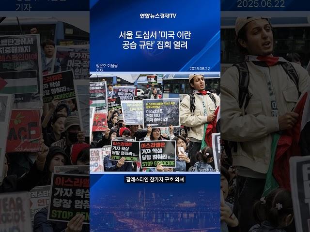 서울 도심서 '미국 이란 공습 규탄' 집회 열려