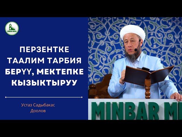 6-сентябрь 2024-жыл. Жума баян.Тема: Перзентке таалим тарбия берүү, мектепке кызыктыруу.