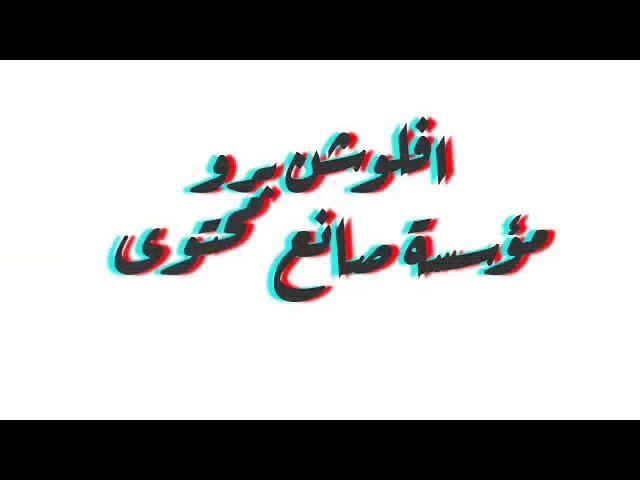 مؤسسة افلوشن برو|AFLUTION PRO