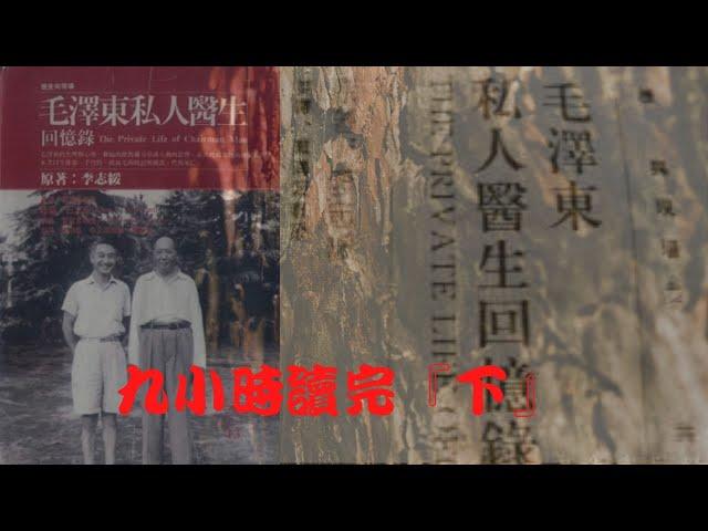 崇拜毛澤東的看過來！！！ 李志绥：《毛泽东私人医生回忆录》『下』