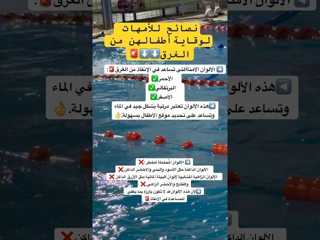 معلومة هامة لإنقاذ الأطفال من الغرق#معلومات #هل_تعلم #shorts #صحي