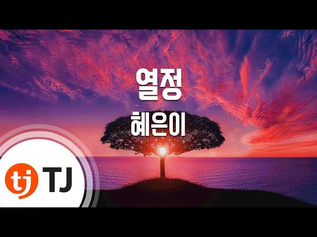 [TJ노래방] 열정 - 혜은이 / TJ Karaoke