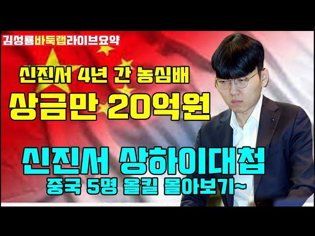 신진서 2024 상하이대첩 중국 5명 올킬 몰아보기~ [라이브요약] 제25회 농심배 신진서 vs 중국 5명 #김성룡바둑랩 #농심배 #신진서 #농심배바둑