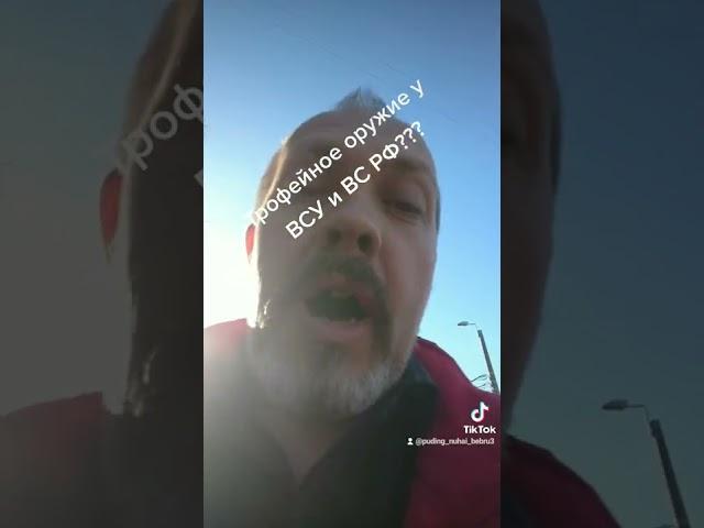 трофейное оружие у ВСУ и ВС РФ?