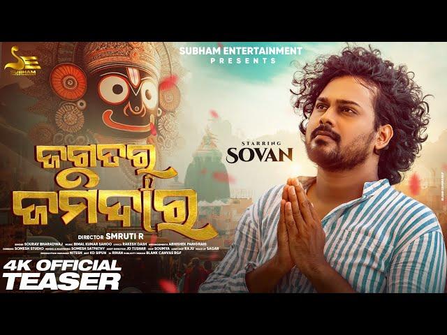 Jagatara Jamidara | Teaser | Sovan | Sourav Bharadwaj | Smruti R | Subham Entertainment Odia