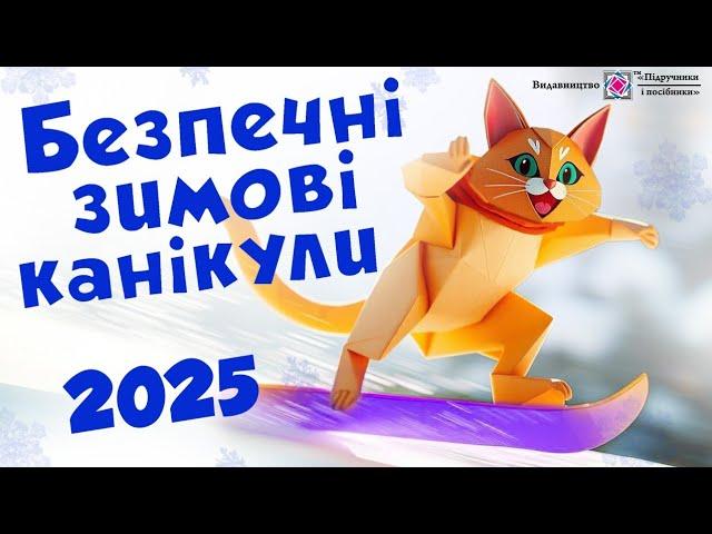 Безпечні зимові канікули 2025