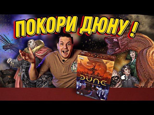 Настольная Игра - Дуэль за 15000 рублей! Дюна: Война За Арракис ПРИЕХАЛА !