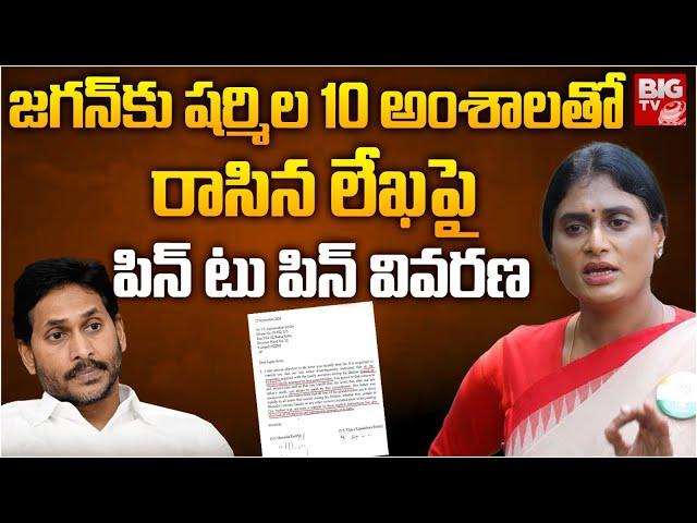 YS Sharmila Letter To YS Jagan Over YS Family Assets and Properties | పిన్ టు పిన్ వివరణ | BIG TV