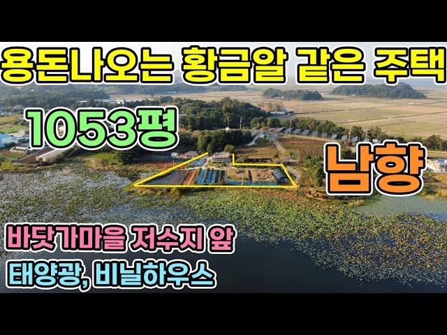 황금알같은 황금전원주택 전원생활시 소일거리와 수입을 걱정하셨죠 전원생활하면서 수익창출가능한 주택소개해드립니다. 서산부동산