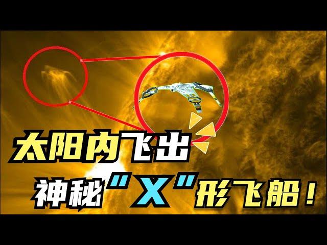 太陽內飛出神秘“X”形飛船，科學家驚出一身冷汗，NASA究竟隱瞞了什麼？