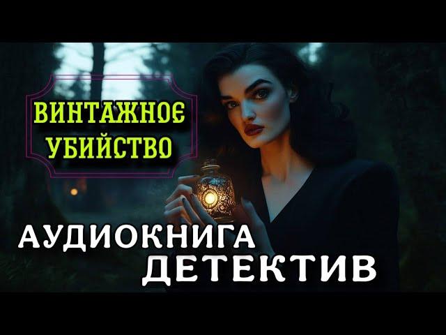 ПОЛНАЯ АУДИОКНИГА ДЕТЕКТИВ : ВИНТАЖНОЕ УБИЙСТВО