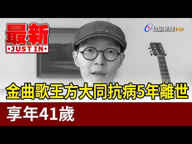 金曲歌王方大同抗病5年離世 享年41歲【最新快訊】