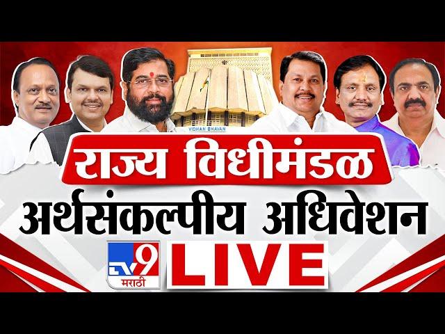 Maharashtra Budget Session 2024 LIVE Day 3 | विधीमंडळाचे अर्थसंकल्पीय अधिवेशन लाईव्ह | tv9 Marathi