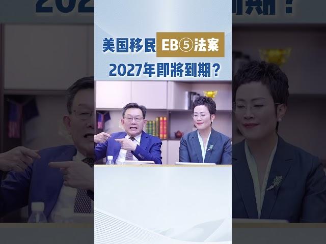 注意啦！美国移民EB5新政2027年到期！或将涨价？现在不行动，可能永远错过快速移民美国、拿美国绿卡捷径！ #移民 #移民經歷#美国移民 #美国绿卡 #eb5 #eb5visa #eb5投资移民