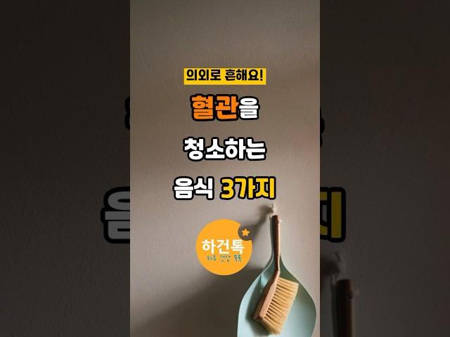 혈관 청소하는 음식 3가지, 의외로 흔합니다. #shorts #건강