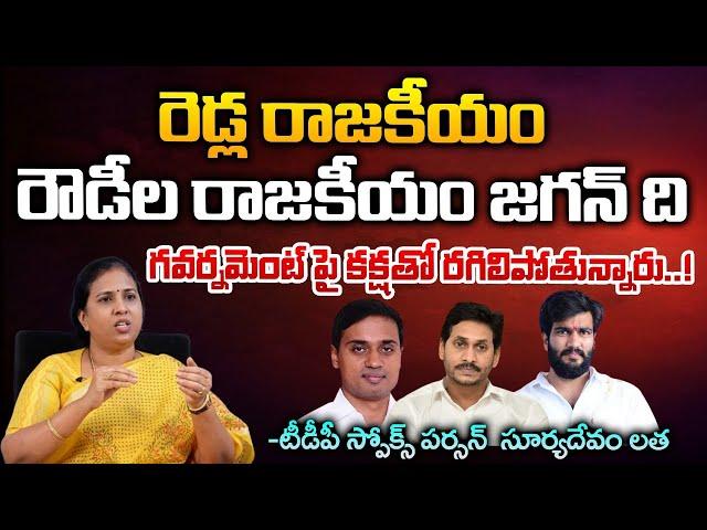 TDP Spokesperson Suryadevara Latha Shocking Commenst On Jagan | YCP Party | RED TV TELUGU