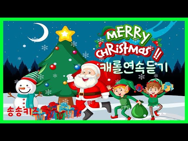 크리스마스캐롤연속듣기인기캐롤연속듣기크리스마스캐롤90분연속재생