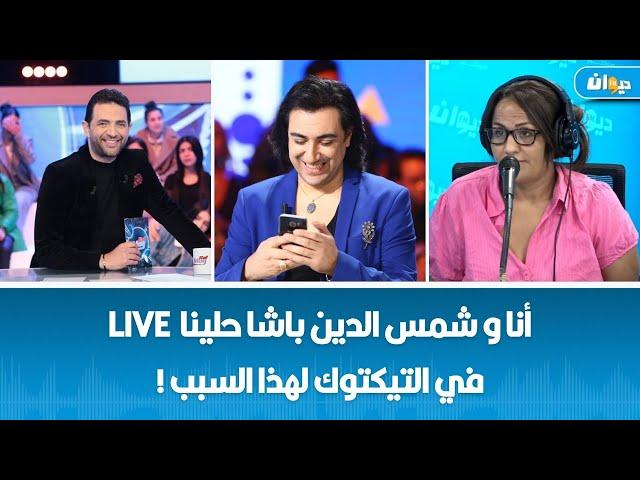 حنان الشقراني: نقترح على رفيق بوشناق إنو يقدم هذا البرنامج !