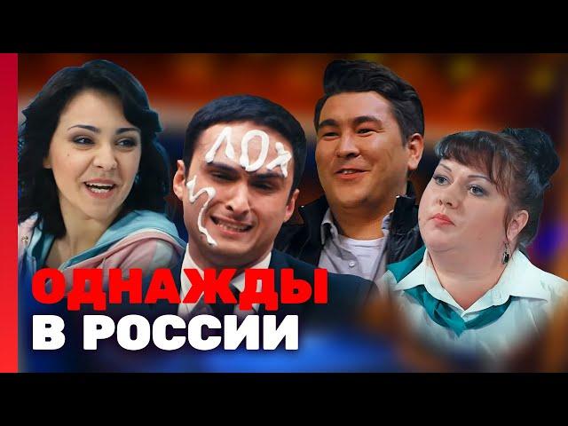 Однажды в России 1 сезон, выпуск 1