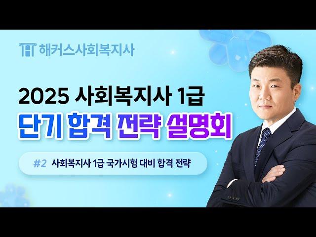 해커스 사회복지사 제 23회 시험 대비 단기 합격 전략 설명회 - 2부