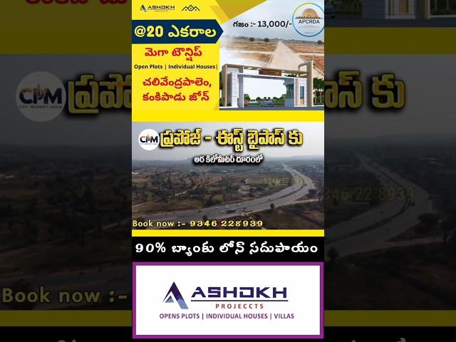 ఈస్ట్ బైపాస్ కి దగ్గరలో CRDA Open plots in kankipadu