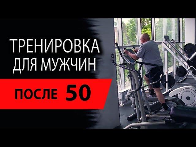 Комплекс упражнений для мужчин после 50