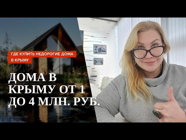 ДОМА В КРЫМУ от 1 до 4 МЛН. РУБ. - ГДЕ КУПИТЬ НЕДОРОГИЕ ДОМА В КРЫМУ| ПМЖ в КРЫМУ и НЕДВИЖИМОСТЬ