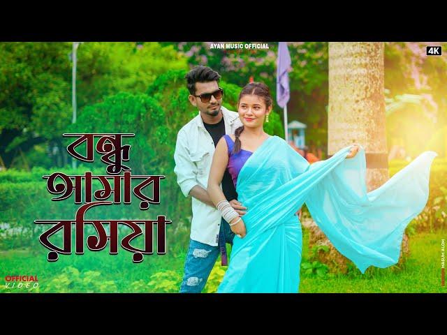 বন্ধু আমার রসিয়া।।Bondu amar roshiya।new Bangla Hit song।।Saddam & Miranda ।। New Bangla song 2023।