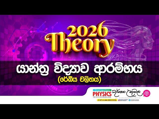 2026 Theory | යාන්ත්‍ර විද්‍යාව ආරම්භය - රේඛීය චලිතය | Dr Darshana Ukuwela - Physics