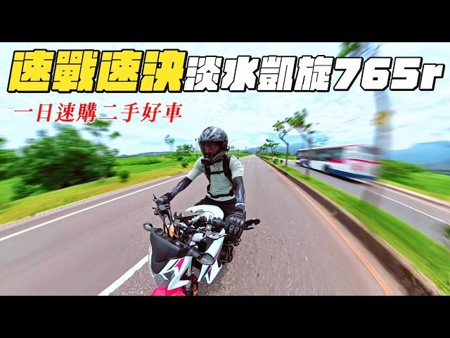 開箱凱旋765r，揭開它的3缸獨特魅力 | 帶你一探這台重機的所有亮點 【帶你看好車Ep.21】我是夢哥