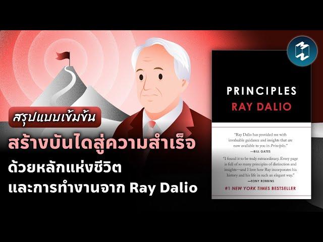 สร้างบันไดสู่ความสำเร็จ ด้วยหลักแห่งชีวิตและการทำงาน จาก Ray Dalio | Mission To The Moon EP.1975