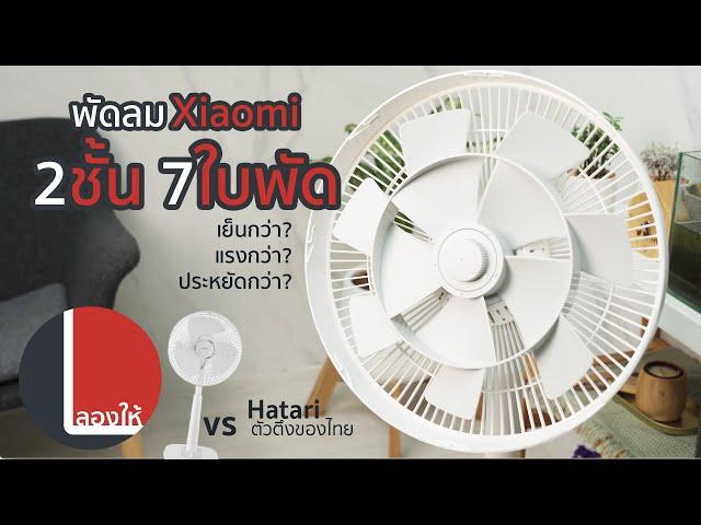 พัดลม 2 ชั้น 7 ใบพัด Xiaomi Fan 2 มันเทพและล้ำกว่าปกติยังไง? | ลองให้