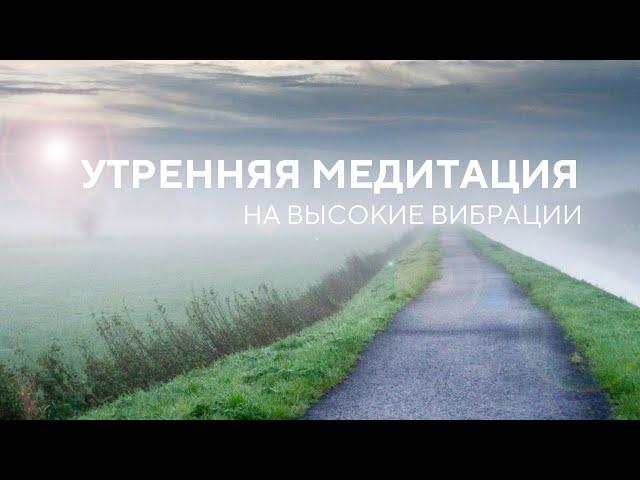 Утренняя медитация для повышения вибраций | Медитация для успокоения и успешного дня