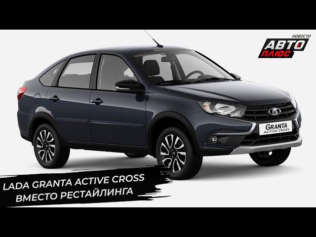 Lada захотела понравиться шейхам. Lada Granta Active Cross освежит линейку  Новости с колёс №3289