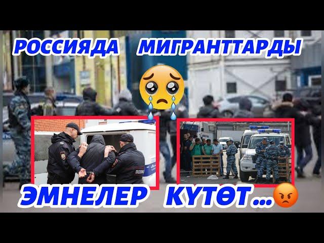 10 11 24  РОССИЯДА    МИГРАНТТАРДЫ    ЭМНЕ  КҮТӨТ  ЖАКЫНДА  … 