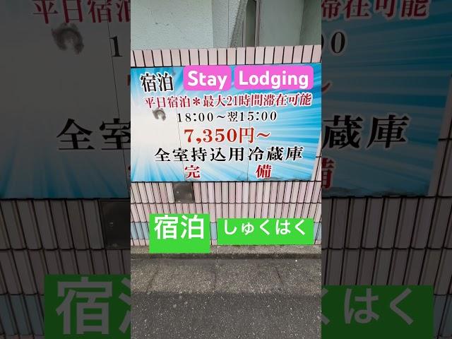 Kanji Kentei level 4 Compound 宿泊 meaning "Stay" or "Lodging!" ｜漢字検定四級