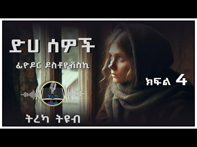 ትረካ ፡ ድሀ ሰወች - ፊዮዶር ዶስቶየቭስኪ - ክፍል (4) - Amharic Audiobook - Ethiopia 2024 #tereka