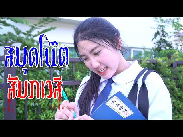 เขียนหนี้แค้น สมุดโน๊ต สัมภเวสี EP.1 I Lovely Family TV