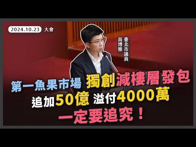 第一魚果市場改建案，又有缺失！溢付工程款近4000萬，誰負責？【20241023_大會_臺北市審計處決算審核報告】