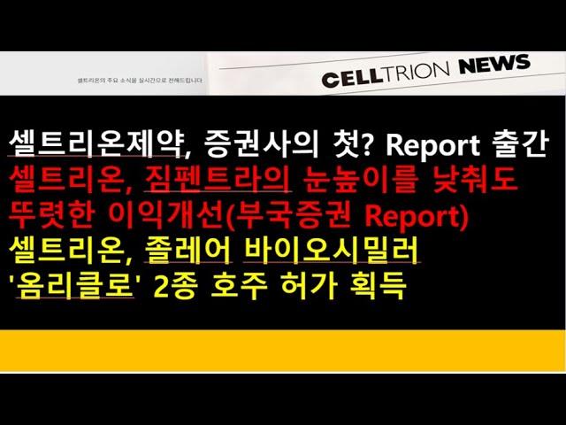 (셀트리온)셀트리온제약, 증권사의 첫? Report 출간/셀트리온, 짐펜트라의 눈높이를 낮춰도 뚜렷한 이익개선/셀트리온, 졸레어 바이오시밀러 '옴리클로' 2종 호주 허가 획득