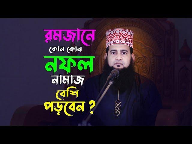 রমজানে কোন কোন নফল নামাজ বেশি পড়বেন? Maulana Ashraf Ali New Waz | Romjane Nofol Namaj | Ramadan 2022